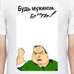Будь мужиком!