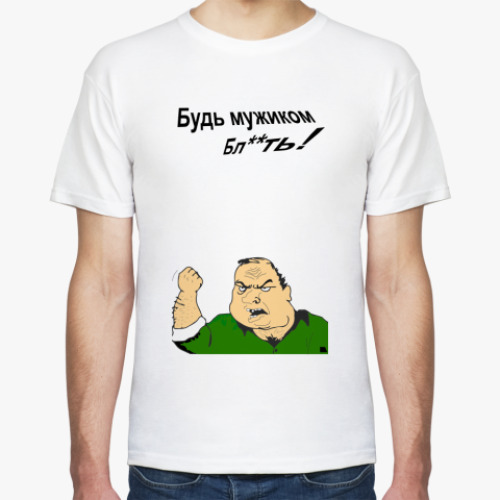 Футболка с принтом Будь мужиком!