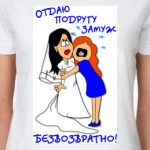 Отдаю подругу замуж!