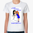 Отдаю подругу замуж!