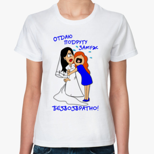 Классическая футболка с принтом Отдаю подругу замуж!