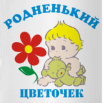 Мой цветочек