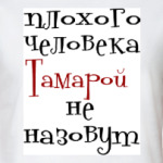 Тамарой не назовут