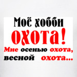 Мое хобби...