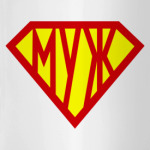СУПЕР МУЖ
