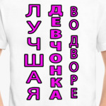 Лучшая девчонка