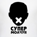 Супер Молчун