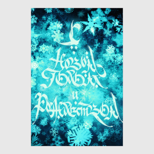 Постер с принтом С Новым годом