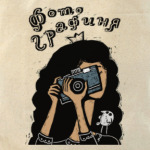 Фотографиня