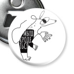 Мыш (кродеться). Символ года