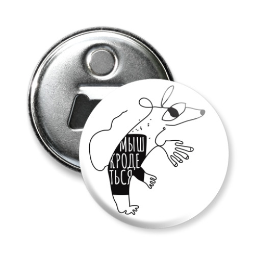 Магнит-открывашка с принтом Мыш (кродеться). Символ года