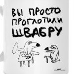 «Проглотили швабру»