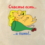 Счастье есть