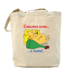 Счастье есть