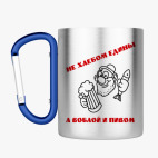 Кружка с карабином