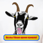 Козлы! Наше время пришло!