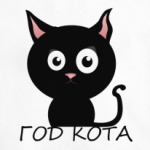Год кота