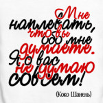 Мне наплевать, что вы обо мне