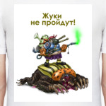 Жуки не пройдут!