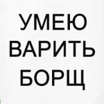 'УМЕЮ ВАРИТЬ БОРЩ'