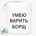 'УМЕЮ ВАРИТЬ БОРЩ'