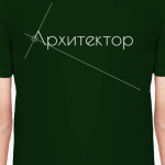 Архитектор