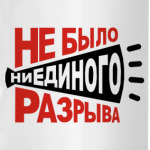 Не было разрыва