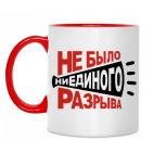 Не было разрыва