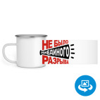 Кружка металлическая белая (круговая запечатка)