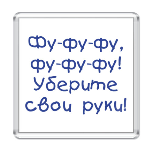 Магнит с принтом  'Уберите руки'