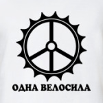 Одна велосила