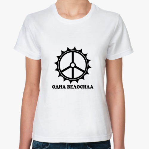 Классическая футболка с принтом Одна велосила
