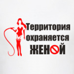 Охраняется женой