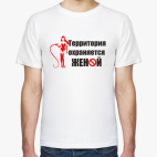 Охраняется женой