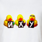 Уточки неграмотные — йху