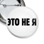 Это не я