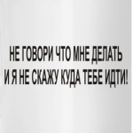 Не говори что мне делать