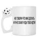 Кружка с футбольным мячиком