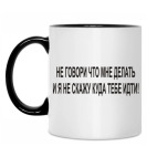 Двухцветная кружка Не говори что мне делать