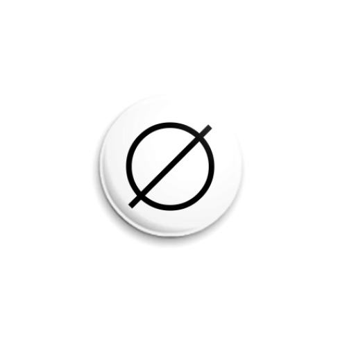 Значок 25мм Пустое множество