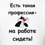 есть такая профессия