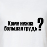 Кому нужна большая грудь?