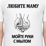 Любите маму,мойте руки с мылом