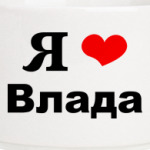 Я люблю Влада
