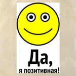 Да, я позитивная!