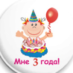 Ура! Мне уже три!