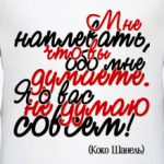 Мне наплевать, что вы обо мне