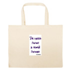 Большая сумка шоппер