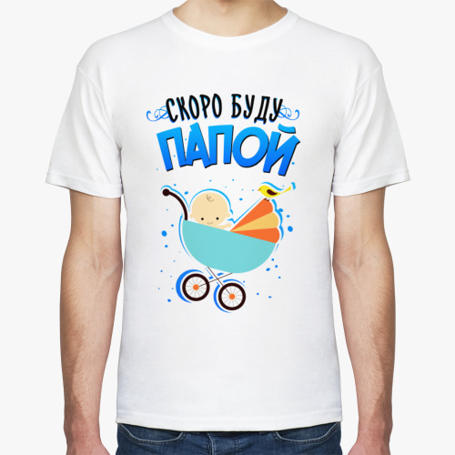 Футболка Скоро буду папой
