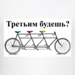Третьим будешь?
